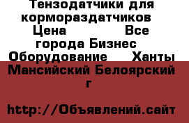 Тензодатчики для кормораздатчиков › Цена ­ 14 500 - Все города Бизнес » Оборудование   . Ханты-Мансийский,Белоярский г.